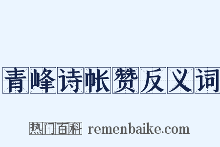 青峰诗帐赞反义词是什么意思的图片
